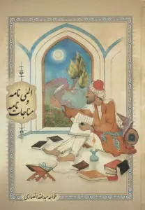 الهی نامه و مناجات نامه (گلاسه)