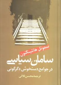 سامان سیاسی در جوامع دستخوش سیاسی