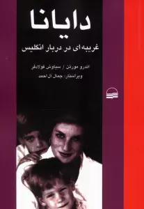 دایانا (غریبه ای در دربار انگلیس)