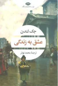 عشق به زندگی