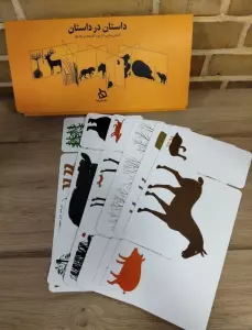 داستان در داستان (داستان سازی با ترکیب کارت ها در یکدیگر)،(باجعبه)