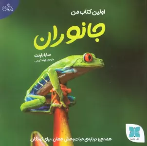 اولین کتاب من جانوران (همه چیز درباره ی حیات وحش جهان برای کودکان)