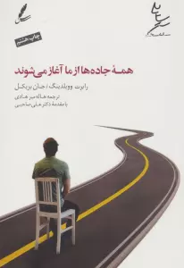 همه جاده ها از ما آغاز می شوند