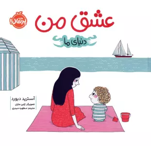 عشق من (دنیای ما)،(گلاسه)