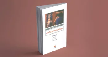 رد پای خاطرات کودکی در بزرگسالی