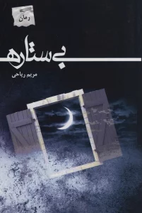 بی ستاره