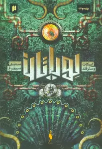 لویاتان 2 (بهیموت)