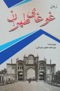 غوغای طهران
