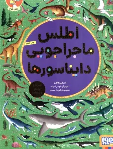 اطلس ماجراجویی دایناسورها (همراه با پوستر و برچسب)،(گلاسه)