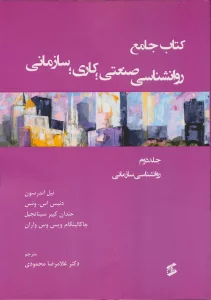 کتاب جامع روان شناسی صنعتی؛کاری؛سازمانی 2 (روانشناسی سازمانی)