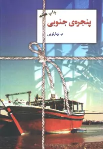 پنجره ی جنوبی