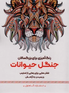 جنگل حیوانات:نقش هایی برای رهایی از استرس و رسیدن به آرامش (رنگ آمیزی برای بزرگسالان)