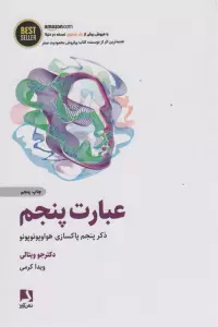 عبارت پنجم (ذکر پنجم پاکسازی هواوپونوپونو)،(BEST SELLER)
