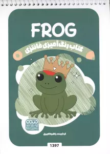 کتاب رنگ آمیزی فانتزی (طرح FROG،کد 1397)،(سیمی)