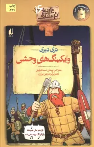 وایکینگ های وحشی (تاریخ ترسناک16)
