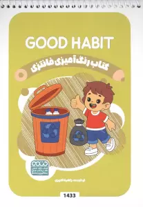 کتاب رنگ آمیزی فانتزی (طرح GOOD HABIT،کد 1433)،(سیمی)