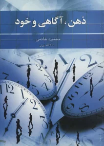 ذهن،آگاهی و خود