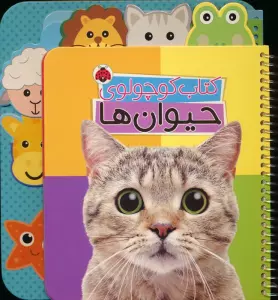 کتاب کوچولوی حیوان ها (بوردبوک)،(2زبانه،سیمی)
