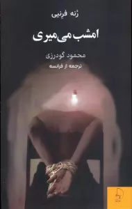 امشب می میری