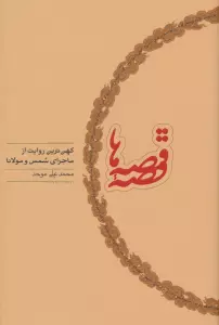قصه قصه ها (کهن ترین روایت از ماجرای شمس و مولانا)
