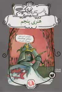 هنری پنجم (داستان های شکسپیر)