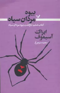 بیوه مردان سیاه 6 (بازگشت بیوه مردان سیاه)