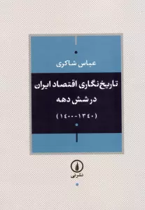 تاریخ نگاری اقتصاد ایران در شش دهه (1340-1400)