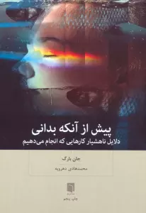 پیش از آنکه بدانی (دلایل ناهشیار کارهایی که انجام می دهیم)