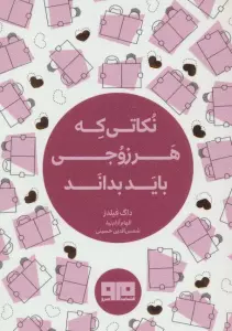 کتاب کوچک(نکاتی که هر زوجی باید بداند)،(2زبانه)
