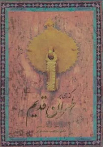 گذری بر طهران قدیم (2زبانه،گلاسه،باقاب)