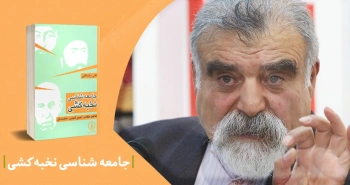 معرفی کتاب: جامعه‌شناسی نخبه‌کُشی