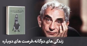 معرفی کتاب: زندگی‌های دوگانه، فرصت‌های دوباره (سینمای کریشتف کیشلوفسکی)