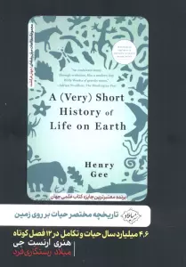 تاریخچه مختصر حیات بر روی زمین (4،6 میلیارد سال حیات و تکامل در 12 فصل کوتاه)