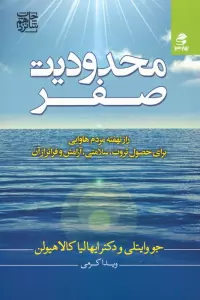 محدودیت صفر (راز نهفته مردم هاوایی برای حصول ثروت،سلامتی،آرامش و فراتر از آن)