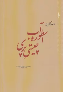 در و درگاهی به اسطوره آب،چیستی پری
