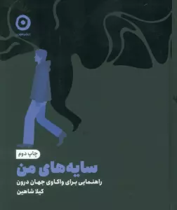 سایه های من (راهنمایی برای واکاوی جهان درون)
