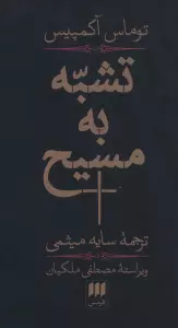 تشبه به مسیح