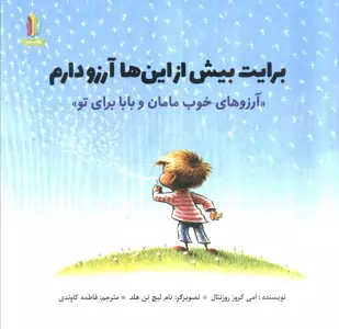 برایت بیش از این ها آرزو دارم (آرزوهای خوب مامان و بابا برای تو»)(گلاسه)