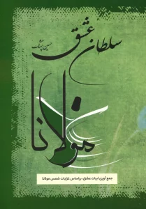 سلطان عشق (جمع آوری ابیات عشق،بر اساس غزلیات شمس مولانا)