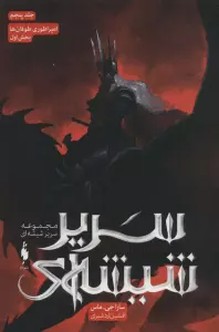 سریر شیشه ای 5 (امپراطوری طوفان ها 1)