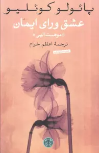 عشق ورای ایمان «موهبت الهی»