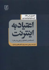 اعتیاد به اینترنت (دستنامه و راهنمای ارزیابی و درمان)
