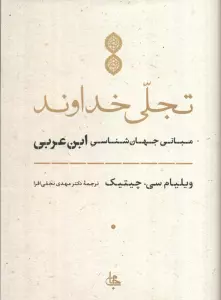 تجلی خداوند (مبانی جهان شناسی ابن عربی)