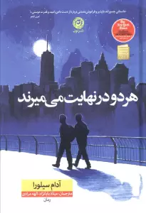 هر دو در نهایت می میرند
