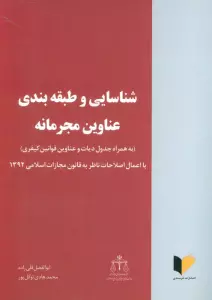 شناسایی و طبقه بندی عناوین مجرمانه (با اعمال اصلاحات ناظر به قانون مجازات اسلامی 1392)