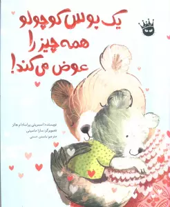 یک بوس کوچولو همه چیز را عوض می کند! (گلاسه)