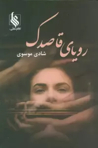 رویای قاصدک