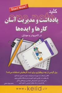 کلید یادداشت و مدیریت آسان کارها و ایده ها در کامپیوتر و موبایل