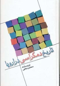 تاریخ دمکراسی در اروپا