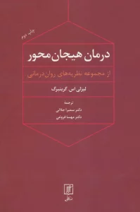 درمان هیجان محور (از مجموعه نظریه های روان درمانی)